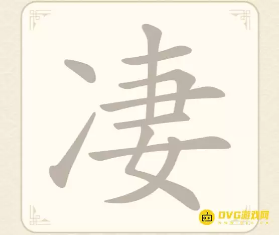 《找字高手》第24关凄怎么过-第24关凄找出10个常用字图文攻略