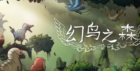 幻鸟之森下载安装教程介绍