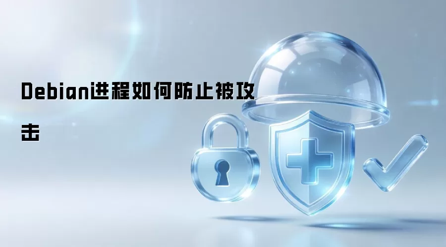 如何防止Debian进程被攻击