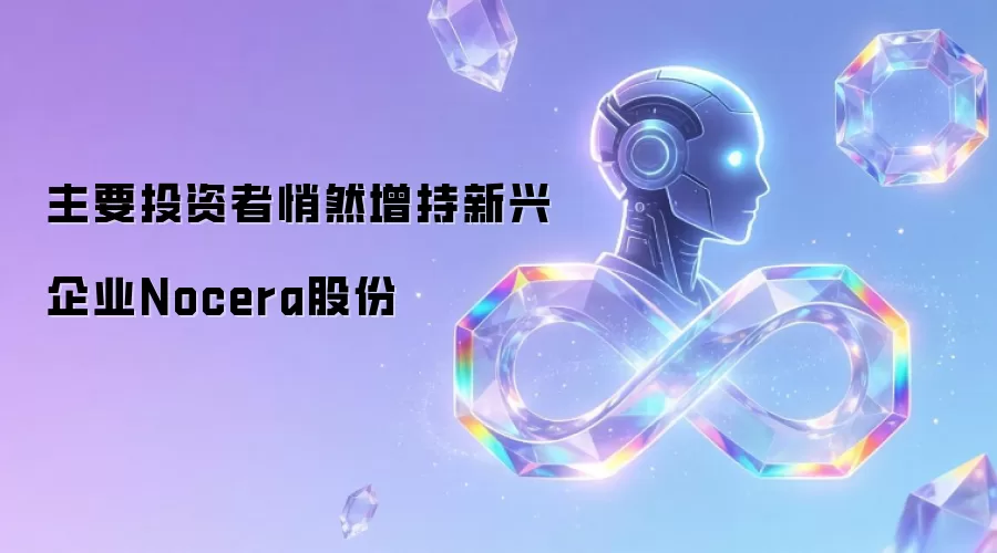 主要投资人悄悄增持新兴企业Nocera股份