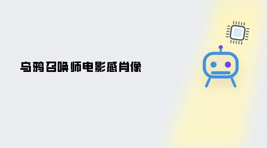 电影感乌鸦召唤师肖像