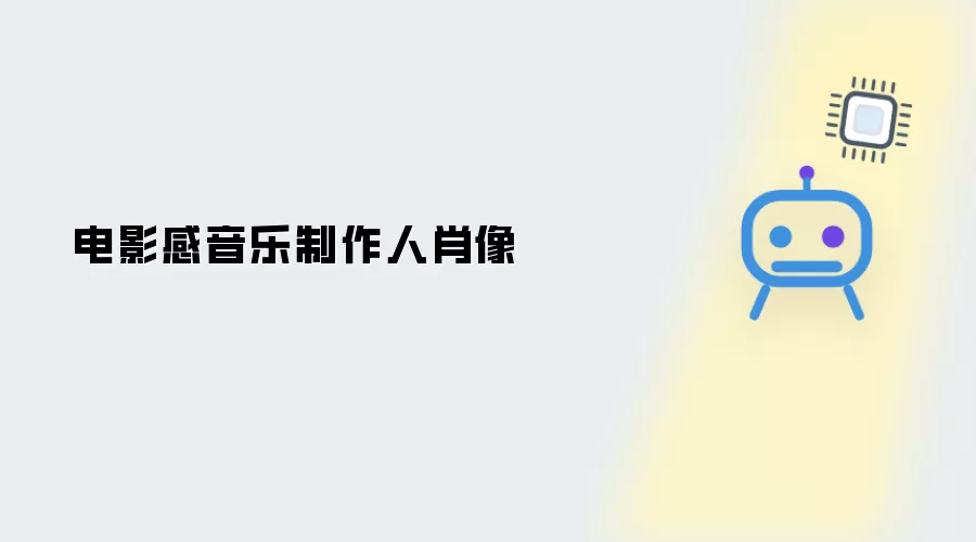 电影感音乐制作人肖像