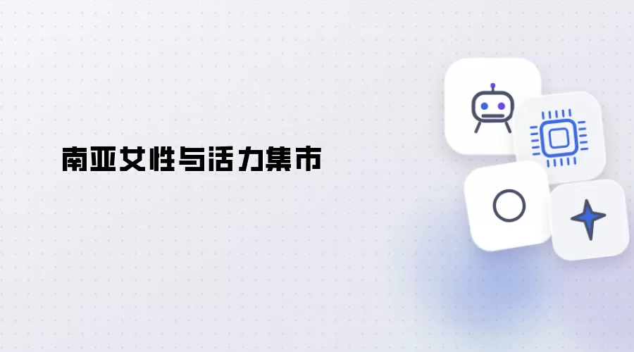 南亚女性与活力市集