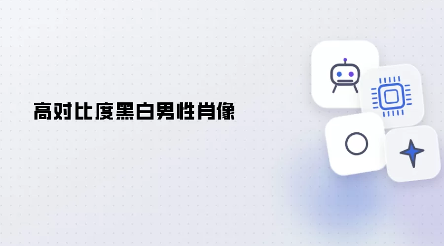 高反差黑白男性人像