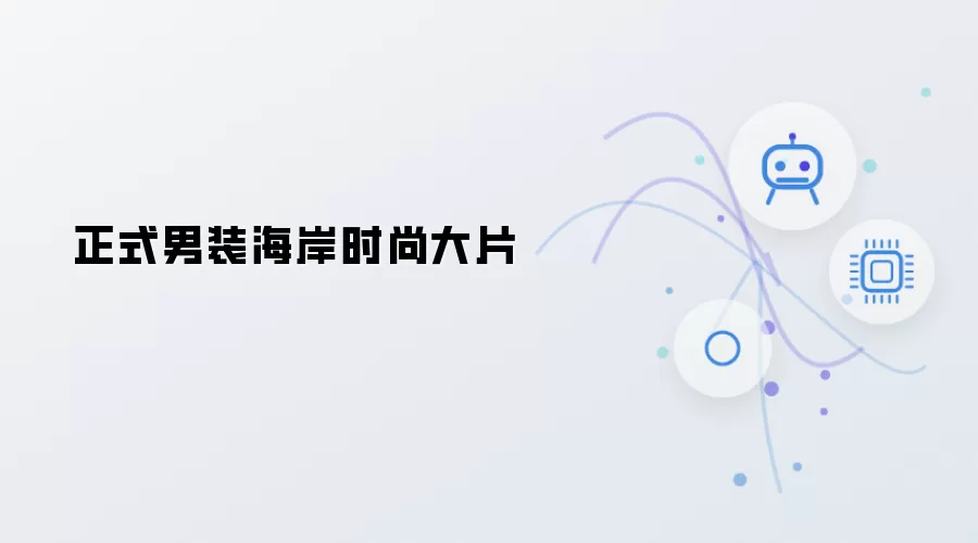 正式男装海滨时尚大片