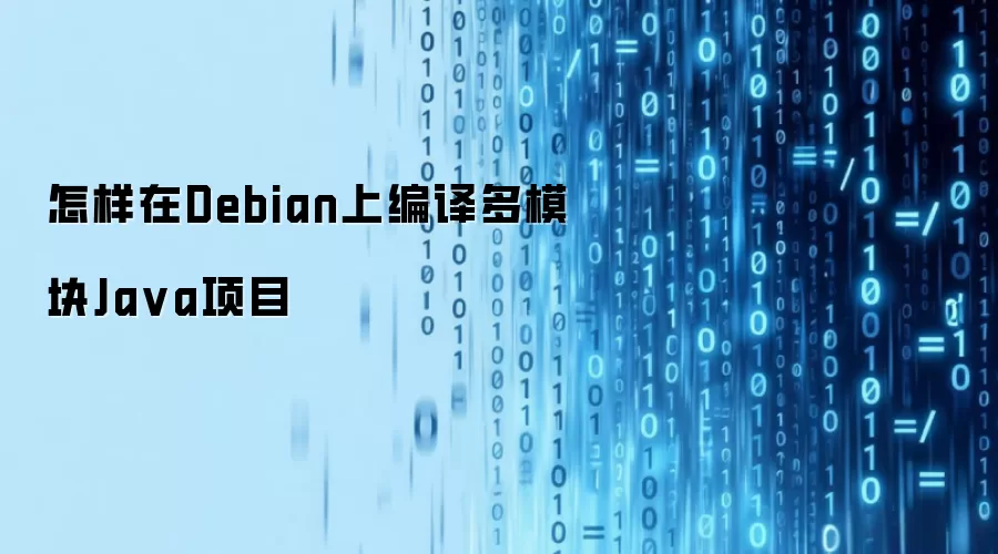 如何在Debian上编译多模块Java项目