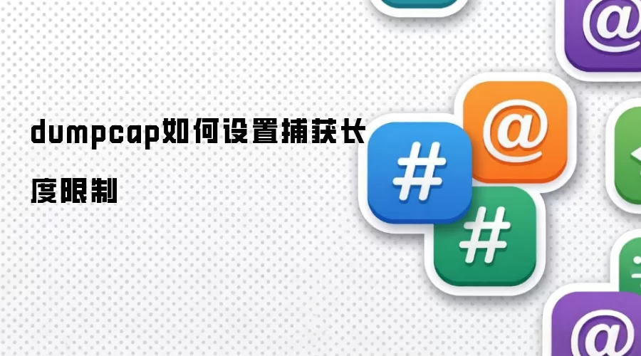 dumpcap捕获长度限制如何设置