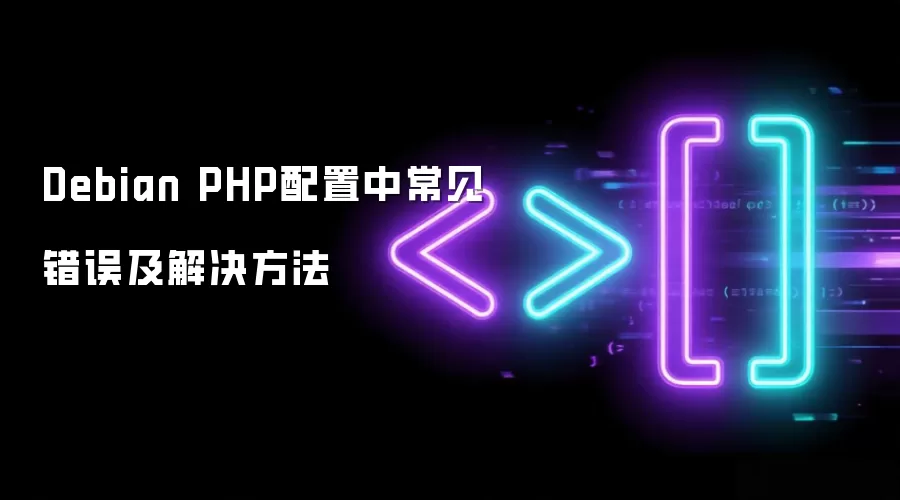 Debian PHP配置中常见错误与解决方法