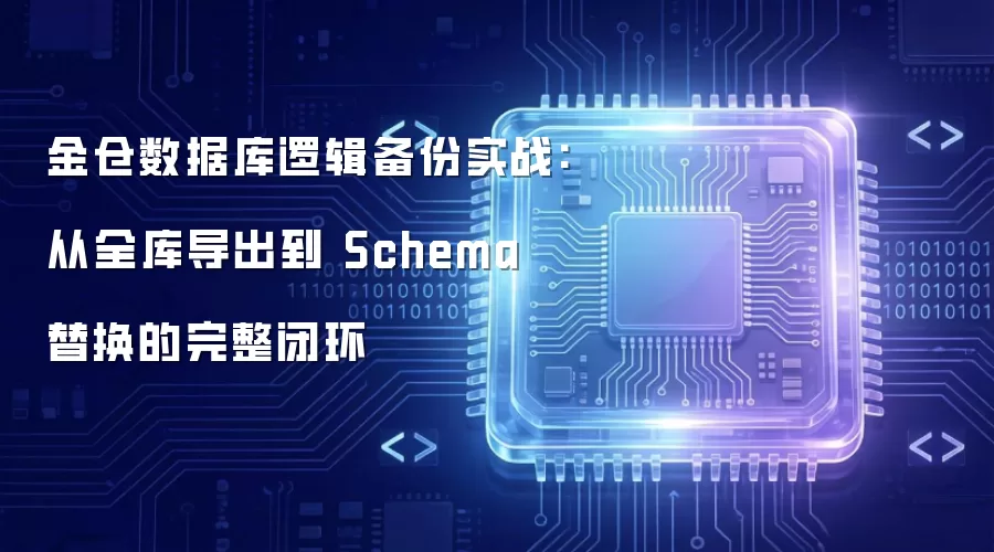 金仓数据库逻辑备份实战：从全库导出至 Schema 替换的完整闭环