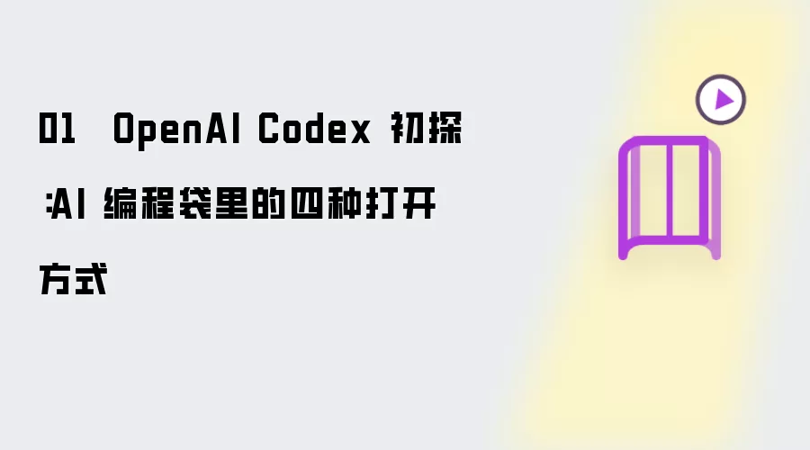 01 OpenAI Codex 初探：AI 编程袋里的四种打开方式
