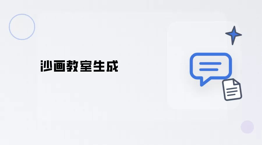 沙画教室构建