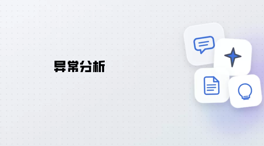 异常剖析