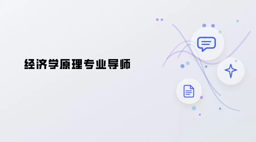 经济学原理专业导师