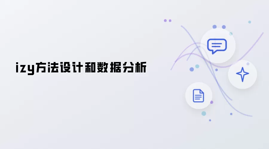 izy方法的设计和数据分析