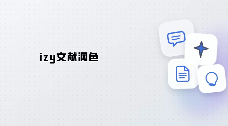 izy文献润色法