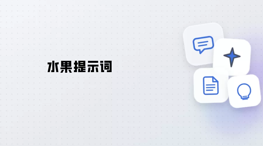 水果提示语