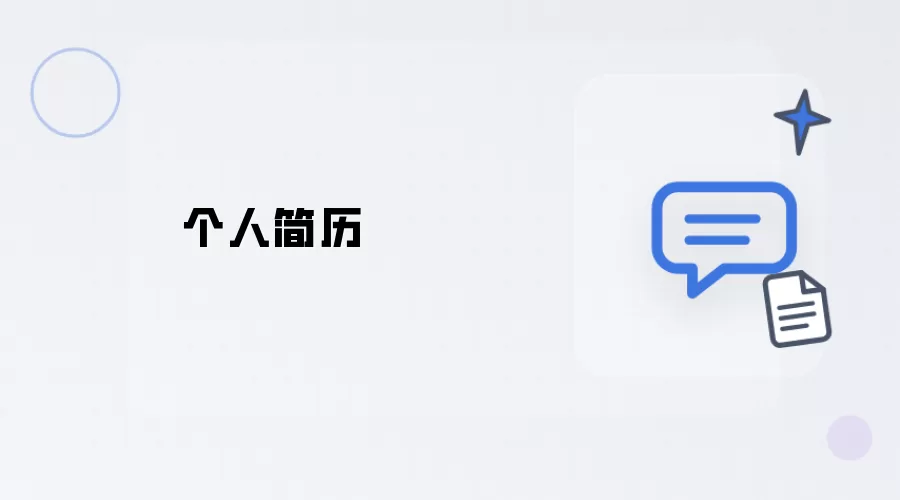 本人简历