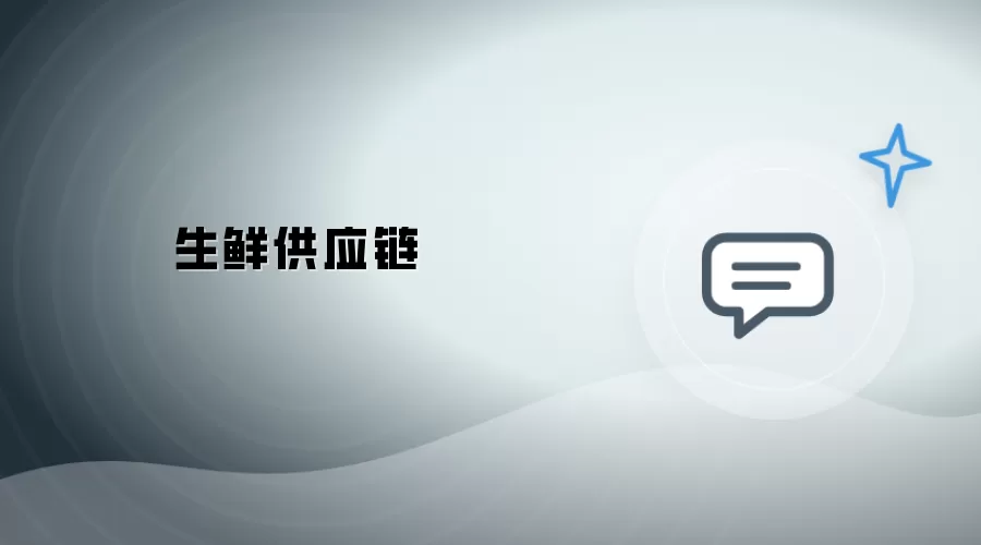 生鲜供应链