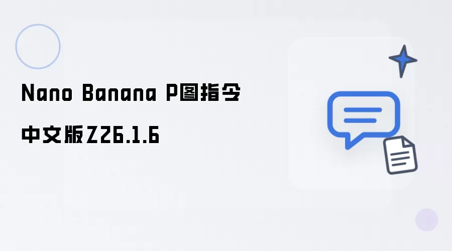 Nano Banana P图指令 中文版Z26.1.6