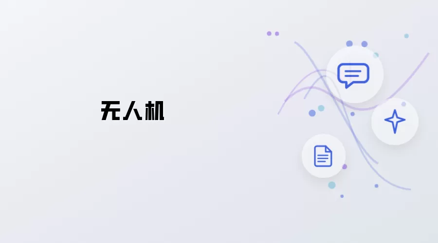无人飞机