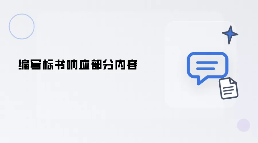 撰写标书响应部分内容