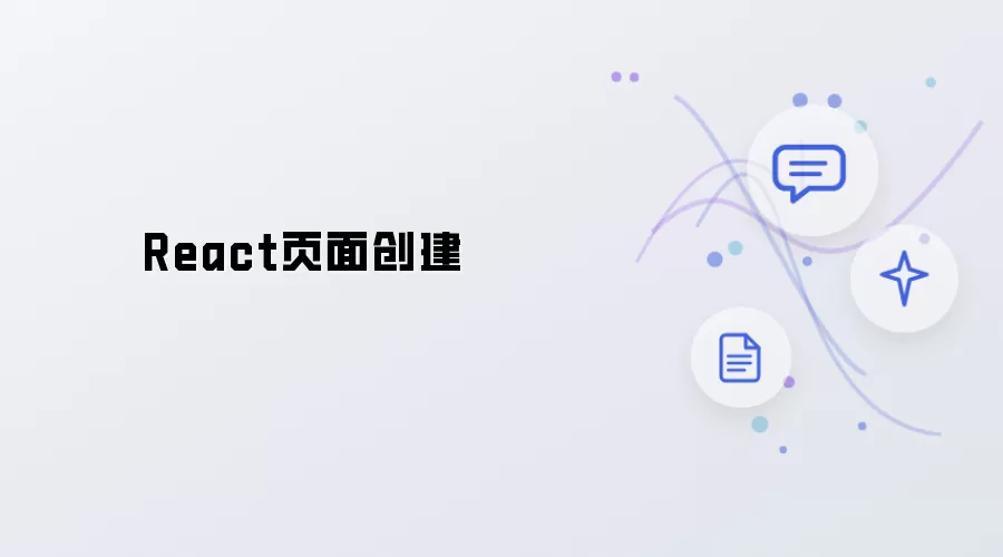 React 页面创建