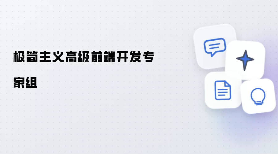 极简主义前端开发高级专家组
