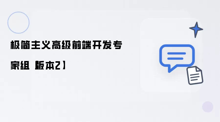 极简主义高级前端开发专家组:版本2