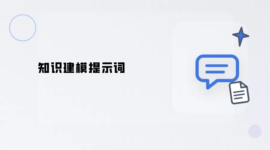 知识建模: 提示词