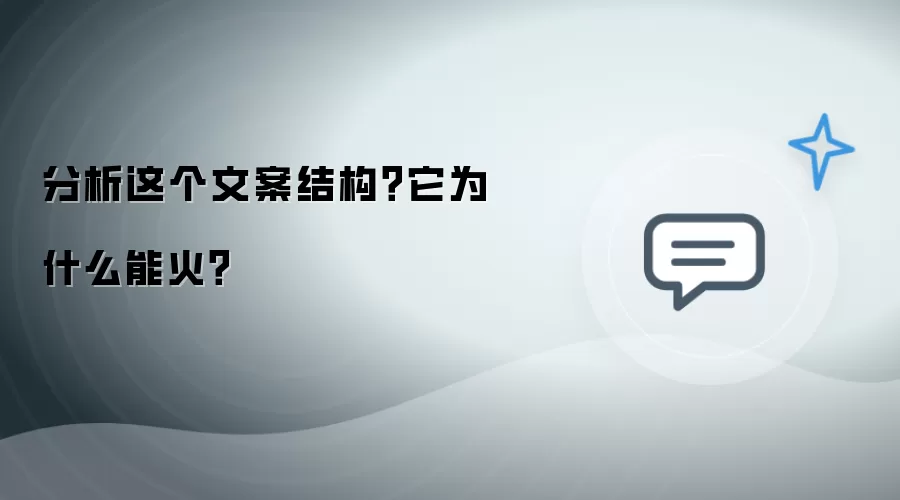 解读这个文案结构？它为什么能火？