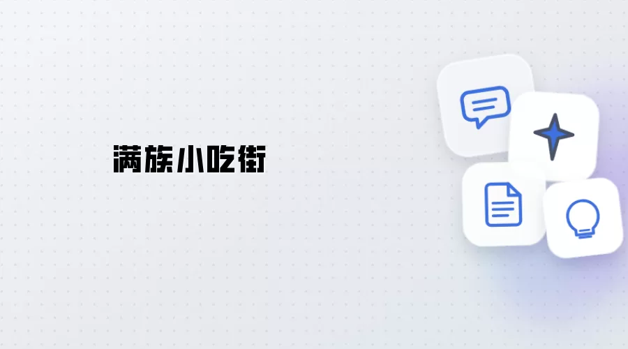 满族小吃街