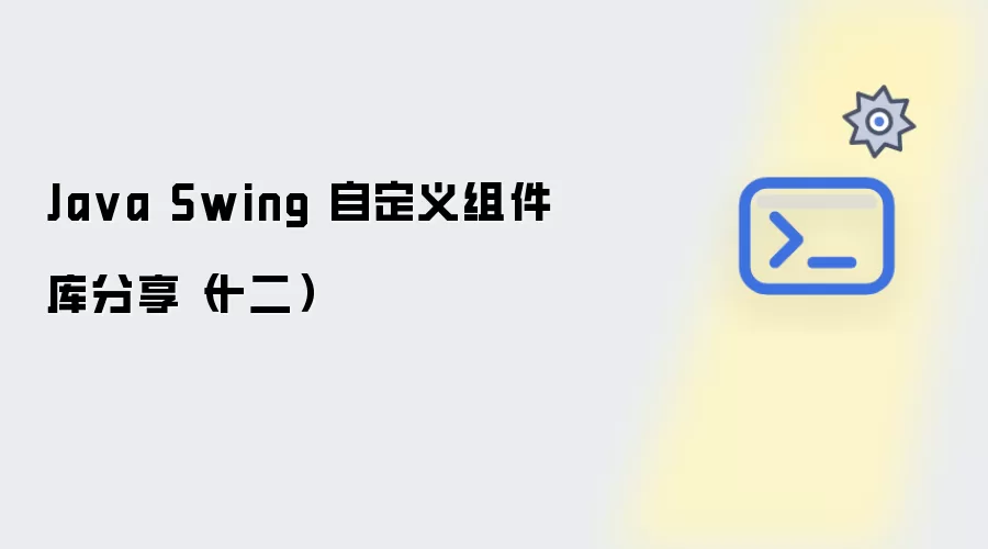 Java Swing 自定义组件库分享：十二