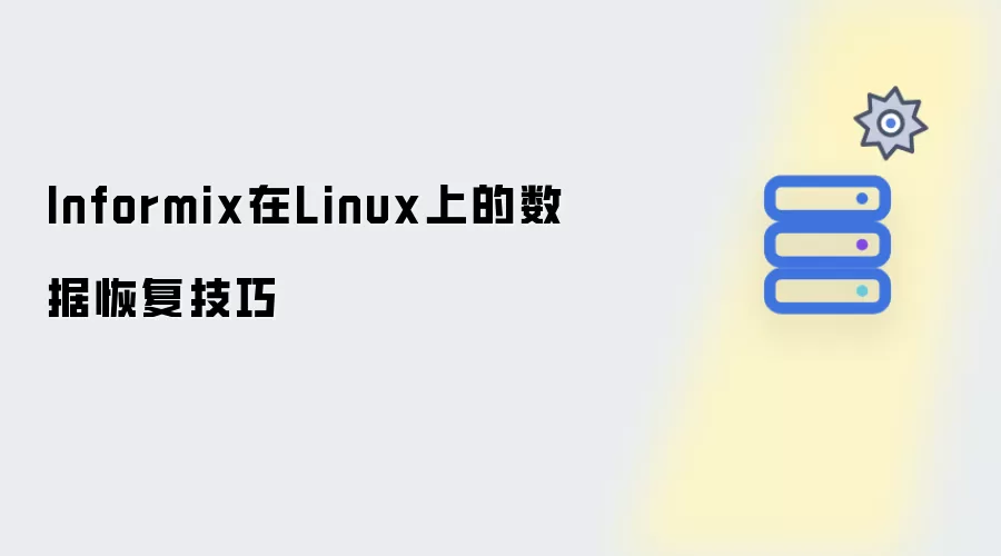 Informix在Linux下的数据恢复技巧