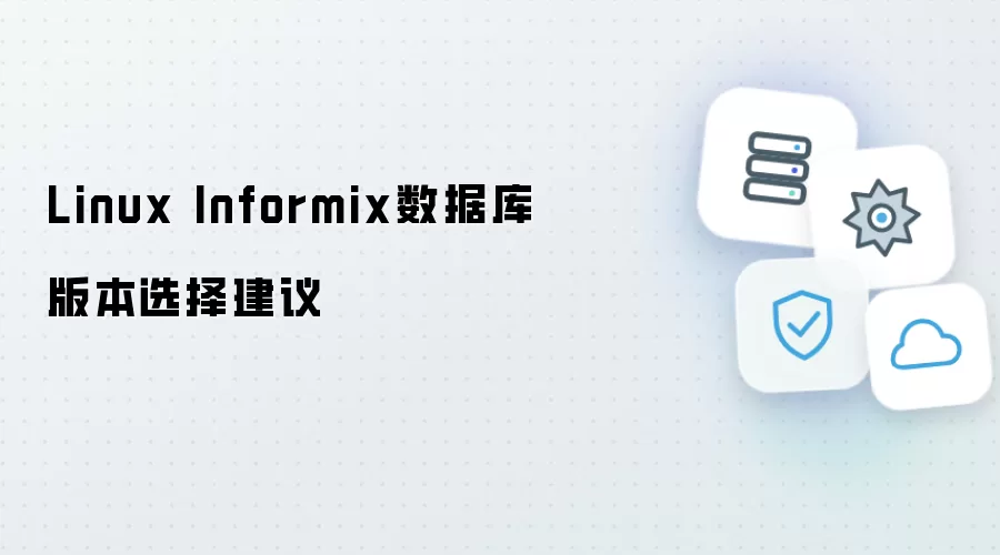 Linux Informix数据库版本选择指南