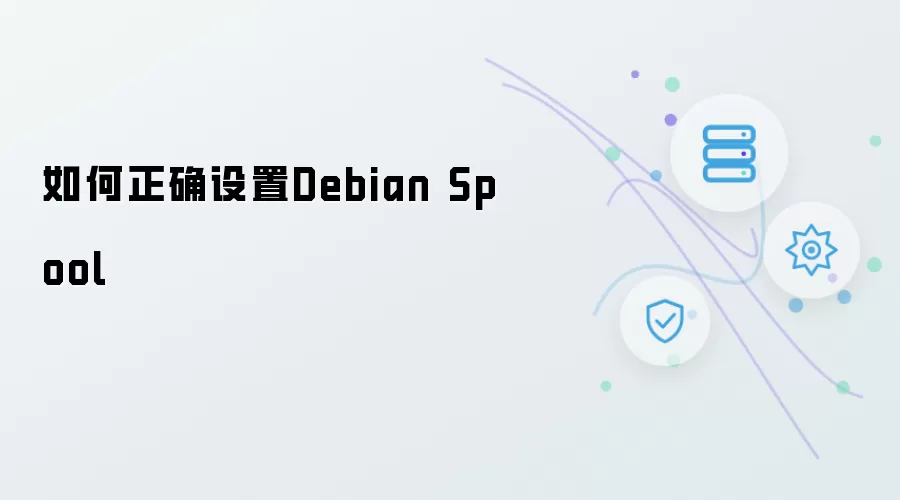 Debian Spool 如何正确设置