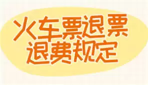火车票最晚退票时间是何时