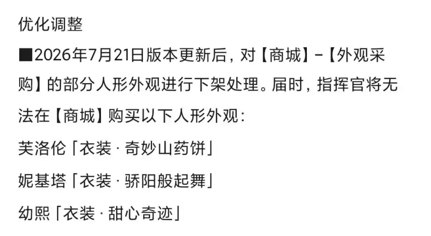 《少前2追放》疑似因太涩突然下架3款皮肤:玩家笑称“官方严选”