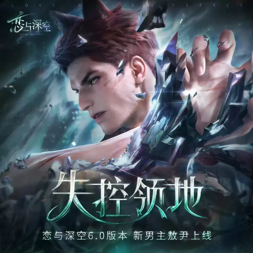 《恋与深空》宣布取消男主敖尹上线：欧美玩家骂声一片，海外营收恐受影响