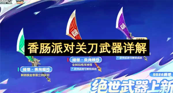 香肠派对关刀武器全面详解