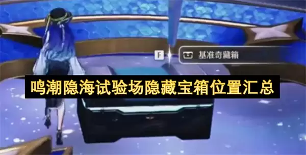 鸣潮隐海试验场隐藏宝箱位置总览