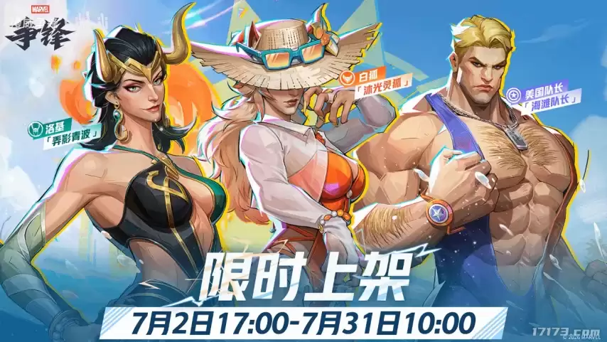 《漫威争锋》女洛基泳装皮肤「弄影青波」7月2日登场