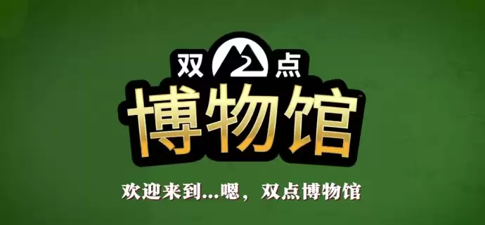 《双点博物馆》攻略——多平台发行 经典模拟经营新作