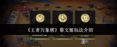 王者万象棋收菜羁绊指什么