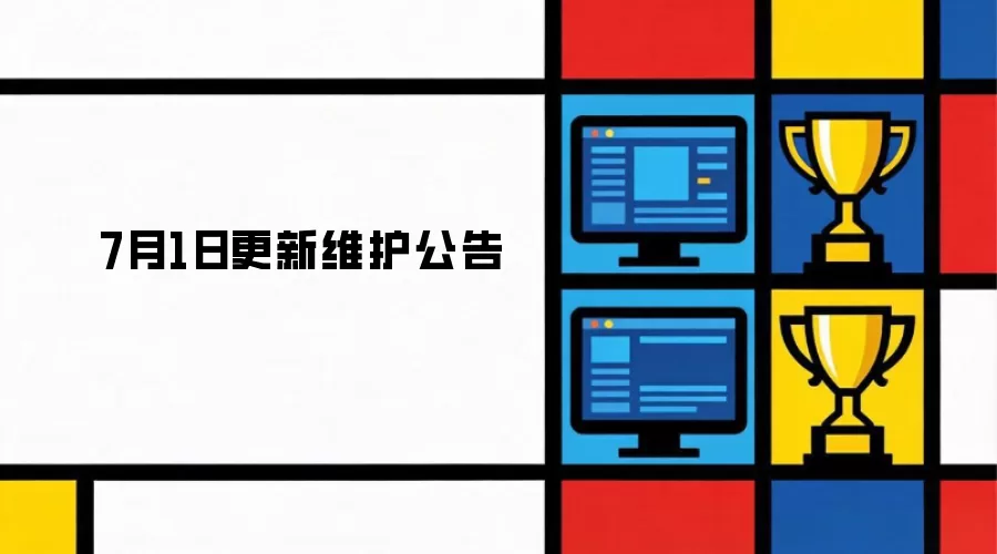 7月1日维护更新公告