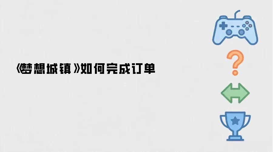 梦想城镇如何完成订单