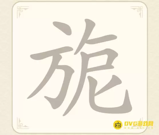 《找字高手》第57关旎怎么过-第57关旎找出8个常用字图文攻略
