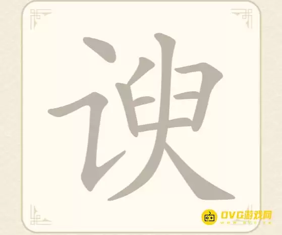 《找字高手》第59关谀过关技巧-第59关谀找出8个常用字图文攻略
