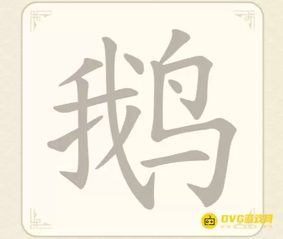《找字高手》第49关鹅怎么过-鹅字中找出9个常用字图文攻略