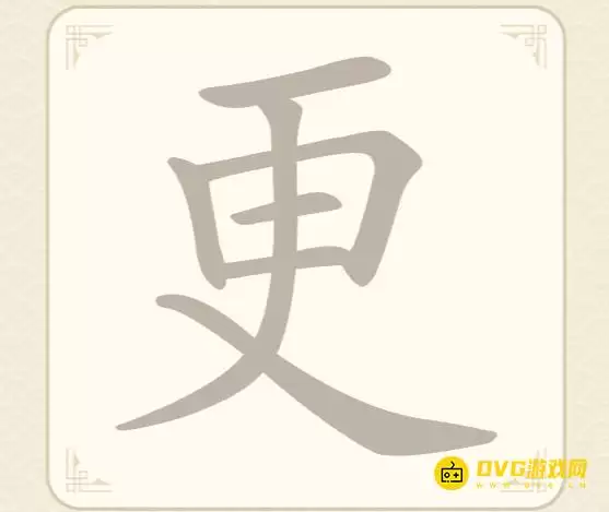 《找字高手》第45关更过关指南-第45关更找出9个常用字图文攻略