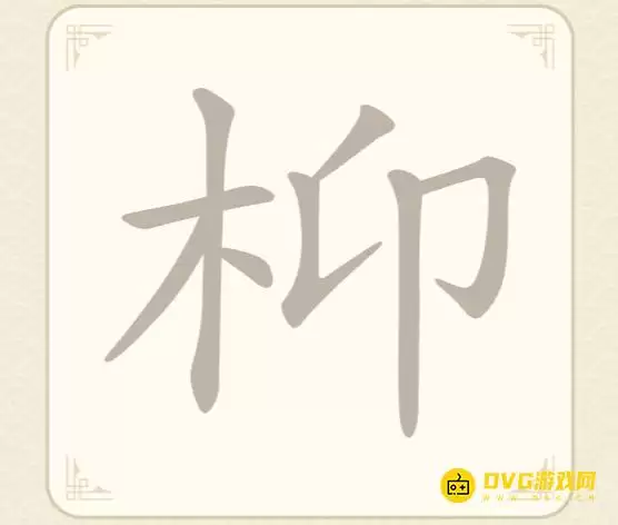 《找字高手》第47关枊如何过-第47关枊找出7个常用字图文攻略